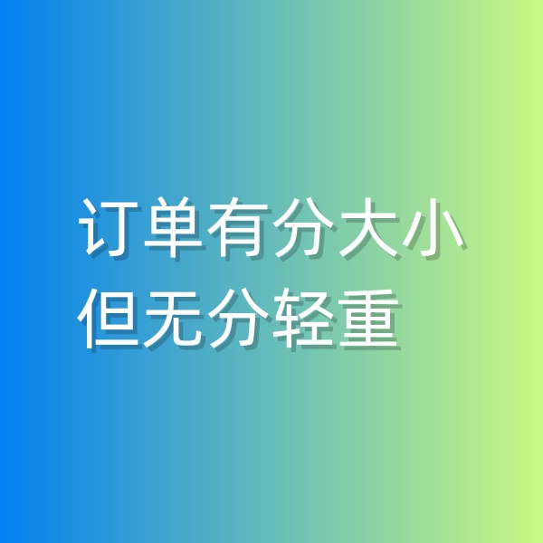 清輝鈀碳回收日記551，訂單有分大小，但無分輕重