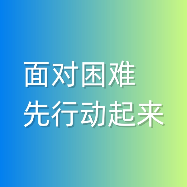 鈀碳回收，面對困難,先行動起來