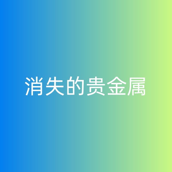 鈀碳回收，消失的貴金屬