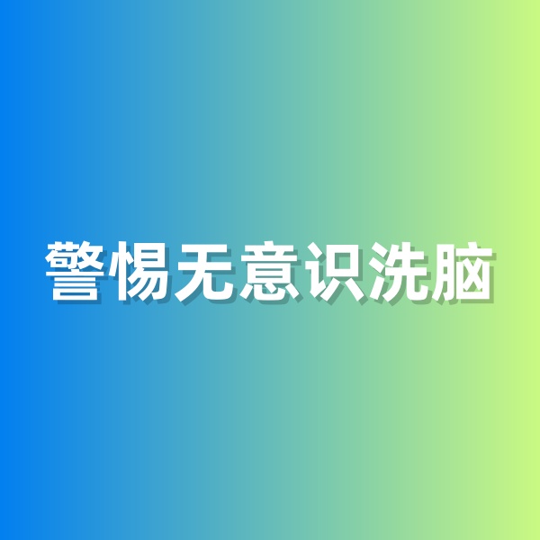 鈀碳回收，警惕無(wú)意識(shí)洗腦