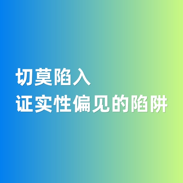 鈀碳回收，切莫陷入證實(shí)性偏見的陷阱