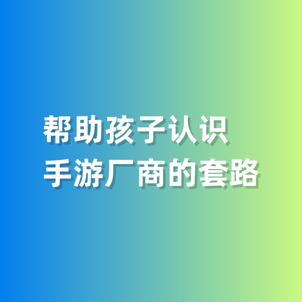 鈀碳回收，幫助孩子認(rèn)識(shí)手游廠商的套路