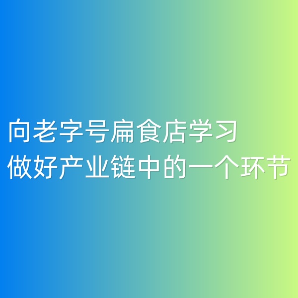 鈀碳回收,向老字號(hào)扁食店學(xué)習(xí),用心做好產(chǎn)業(yè)鏈中的一個(gè)環(huán)節(jié)