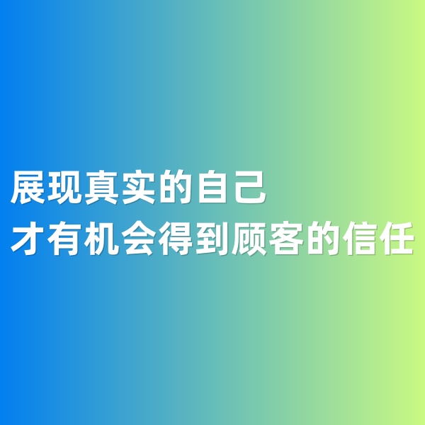 鈀碳回收，展現(xiàn)真實(shí)的自己才有機(jī)會(huì)得到顧客的信任