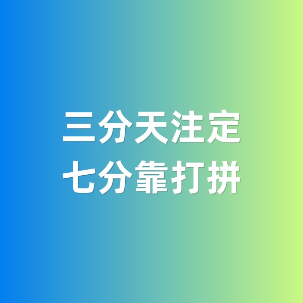 鈀碳回收，三分天注定，七分靠打拼