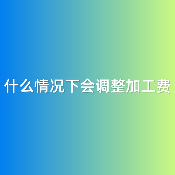 鈀碳回收，什么情況下會調(diào)整加工費