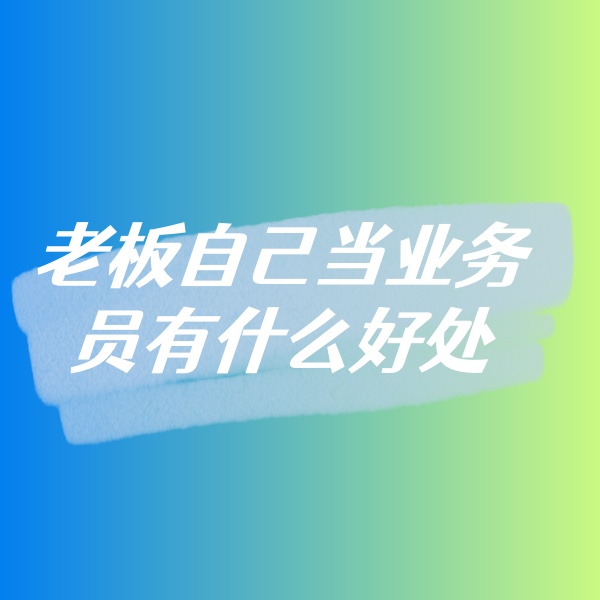 鈀碳回收，老板自己當(dāng)業(yè)務(wù)員有什么好處